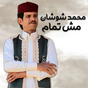 محمد شوشان - مش تمام