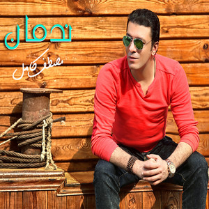 مرجحي by Mostafa Kamel