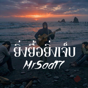 ยิ่งยื้อยิ่งเจ็บ by MrSad17