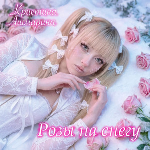 Розы на снегу by Кристина Ашмарина