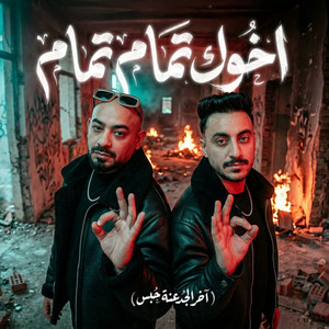 مصطفي الجن و هادي الصغير - تيم الابداع - اخوك تمام تمام ( اخر الجدعنة حبس )