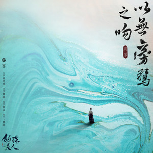 以無旁騖之吻 - 電視劇《斛珠夫人》片尾曲 by 周深