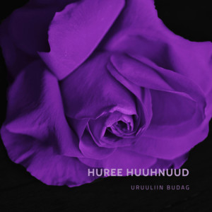 Uruuliin budag - Huree Huuhnuud