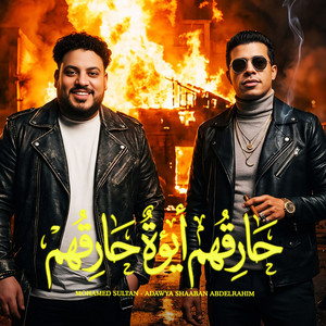 عدوية شعبان عبد الرحيم & محمد سلطان - حارقهم انا ايوة حارقهم