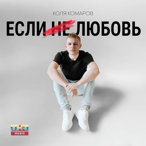 Если не любовь