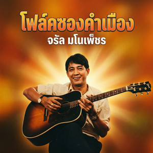 พ่อ แม่ พี่ น้อง by จรัล มโนเพ็ชร