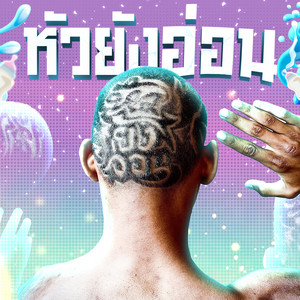 บังจู ดูแปบเดียว - หัวยังอ่อน