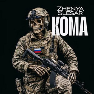 Кома by Zhenya Slesar