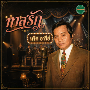 ทาสรัก by นริศ อารีย์