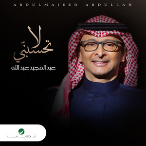لا تحسبني by Abdul Majeed Abdullah