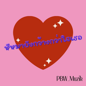 หีหมายังกว้างกว่าใจเธอ by PBW_Muzik