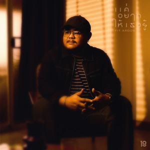 แค่อยากให้เธอรู้ by fit aroon