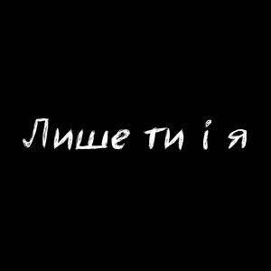 Stainless — Лише ти і я