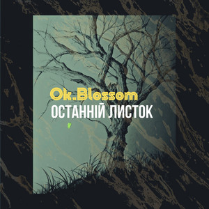 Останній листок