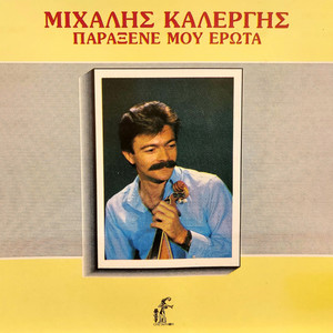 De Bgano Mplio Mou Dakrya by Mixalis Kallergis