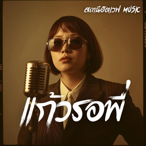 สถานีฮิตเวฟ Music - แก้วรอพี่ (Blues Version)