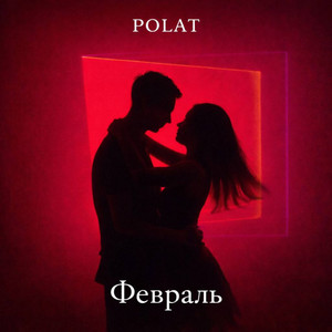 Февраль by Polat