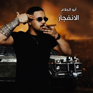 ابو الجلام & حمزه العاصي - ترندات حرب