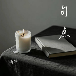 句点 （R&B版）-祈03 by 啊润-抖音Music