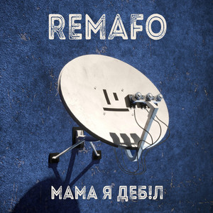 Remafo — Мама Я Деб!л