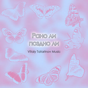 Рано ли поздно ли