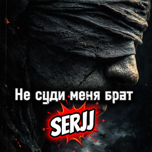 Не суди меня брат by Serjj