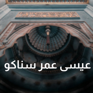 سورة المرسلات by عيسى عمر سناكو