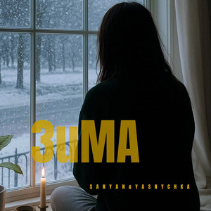 ЗИМА