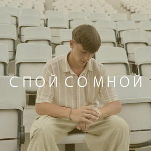 СПОЙ СО МНОЙ by ДИКИЙ