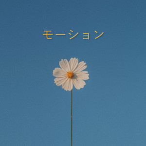 モーション