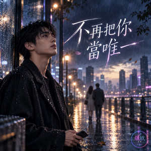 不再把你當唯一 by 晟欣音樂