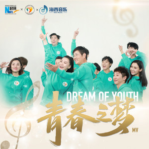 青春之梦 - 中华志愿者协会主题曲 by 谭晶, 刘璇, 孙楠, 何冲, 陈子由, 许丹睿, 林跃, 邢傲伟, 邓孝慈, 杰夫李Jeffrey, 叶乔波, 陈若琳, 薛涵梦, 张啸昂, 李坚柔, 张思帆, Even仇依文, 杨耀扬, 杜天宇, 唐禹哲, 高嘉朗, 祖丽
