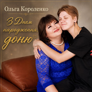 З Днем народження, доню by Ольга Короленко