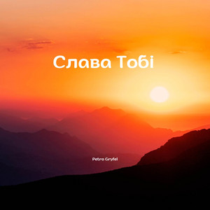 Слава Тобі