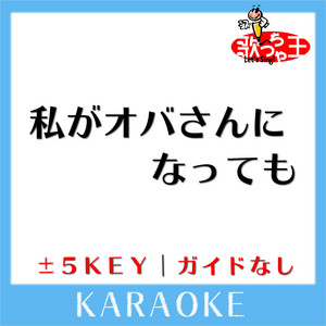 Uta-Cha-Oh - WATASHI GA OBASAN NI NATTEMO No Guide melody Original by MORITAKA CHISATO