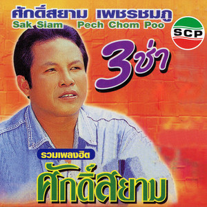 คิดฮอดอ้ายแหน่เด้อ by ศักดิ์สยาม เพชรชมภู
