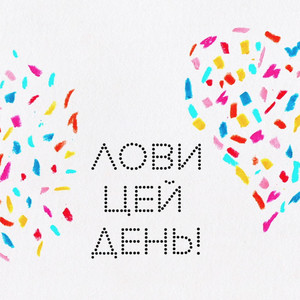 Kana Band — Lovy Tsey Denʹ / Лови Цей День