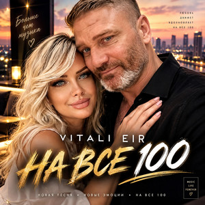 На все сто by Vitali Eir