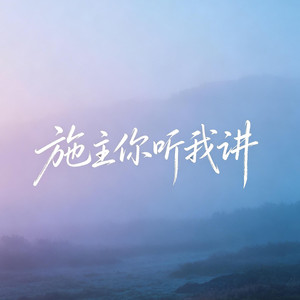 施主你听我讲（神庙没开张） by 烟嗓青叔, 凌奈