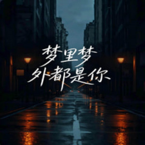 梦里梦外都是你 (R&B 烟嗓版) by 你的名字-七七