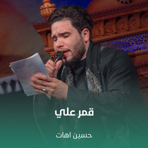 قمر علي