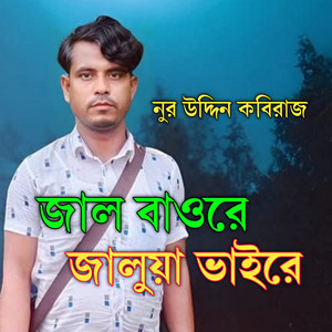 Nuruddin Kobiraz - জাল বাওরে জালুয়া ভাইরে