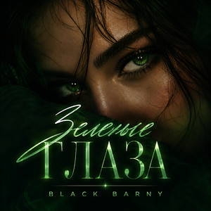 Зеленые глаза by Black Barny