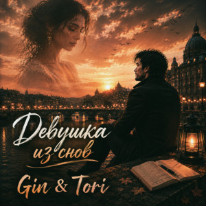 Девушка из снов by GIN & TORI