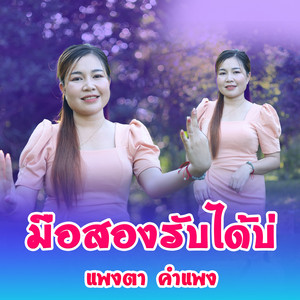 แพงตา คำแพง - มือสองรับได้บ่