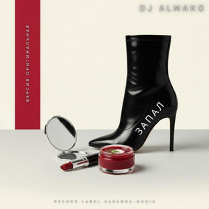 ЗАПАЛ by DJ ALMAKO