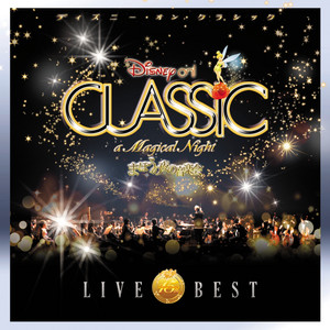 ディズニー・オン・クラシック 〜まほうの夜の音楽会 15周年記念ライブ