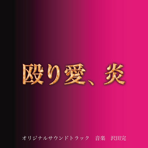 テレビ朝日系ドラマ「殴り愛、炎」オリジナル・サウンドトラック