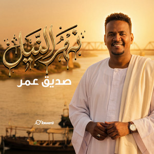 صديق عمر - نهرالنيل