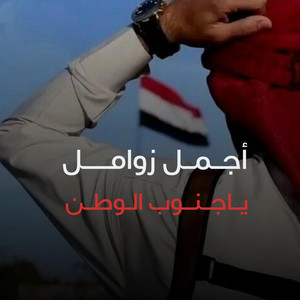 ياجنوب الوطن by صوت اليمن